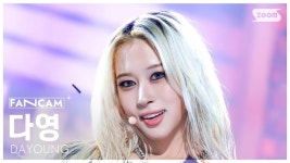 240914 안방1열직캠 다영 Body - 우주소녀 유튜브 마이너 갤러리