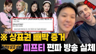 이진호 상표권 빼박 증거입수 (방금 올린 영상) - 피프티 피프티 마이너 갤러리