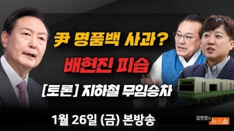 1/26(금) 한동훈 사퇴?(신평) 윤대통령은 명품백 사과할까?(최재성·김성태) 지하철 무임승차 토론(대한노인회장·이준석) [김현정의 뉴스쇼]...