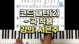 네이버 인플루언서 [네이버 인플루언서] 친절한 은주쌤의 CCM 반주법 [초급] 15. 코드 패턴(2) (돈으로도 못가요, 아 하나님의 은혜로) / 곡 적용... 