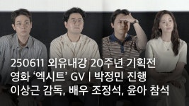 250611 외유내강 기획전 - 엑시트 GV 풀영상 - 윤아 갤러리