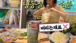 다복냉동재활용 | 네이버 인플루언서 [네이버 인플루언서] 냉동실 200% 활용하기 🧊✨ 이거 몰라서 계속 버렸음...
