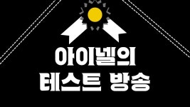 라이브 방송 인증하께 의심하는 애들 와바 - 노래연습 마이너 갤러리