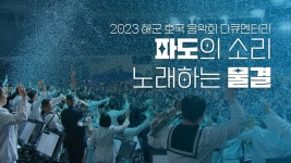 2023년 해군 호국 음악회 비하인드 필름 - 소향 마이너 갤러리