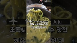 네이버 인플루언서 [네이버 인플루언서] 제주도 향토 음식 보말칼국수 맛집 웃뜨르항아리