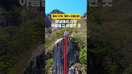 바로 대둔산 삼선계단 경사 57도는 체감상 수직에 가깝습니다.#대둔산 #대둔산도립공원 #대둔산케이블카 #대둔산구름다리 #대둔산삼선계단 #완주