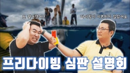 네이버 인플루언서 [네이버 인플루언서] 심판도 놀란 역대급 프리다이빙 대회 순간들!! │ 프리다이빙 심판 설명회