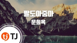 팔도 아줌마 (경음악) - 문희옥 | Shazam