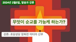 2024년 2월5일, 나해 성녀 아가타 동정 순교자 기념일 매일미사... 2월5일, 나해 성녀 아가타 동정 순교자 기념일 매일미사 (온라인미사)
