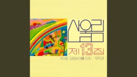 산울림 - 외출 - 잇싸 마이너 갤러리