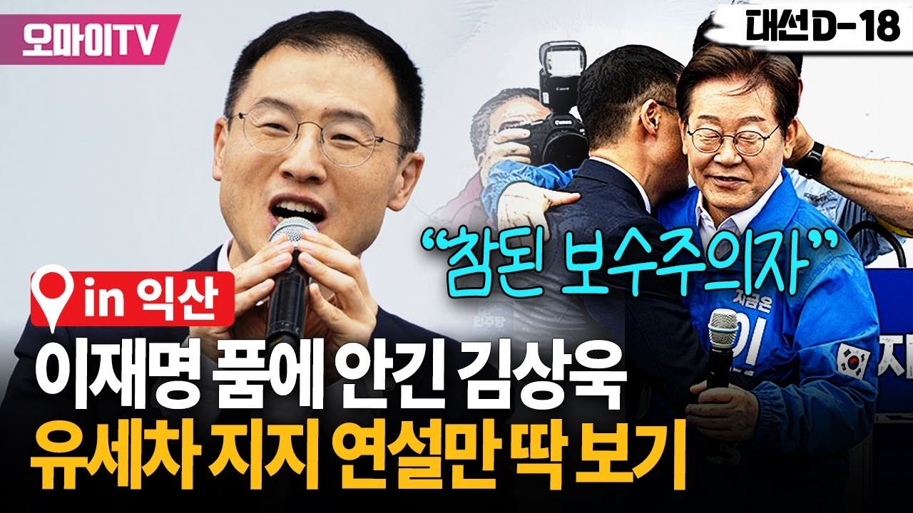 김상욱 의원, 이재명 지지 선언에 논란…‘부정적 이미지와의 대립’