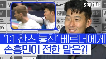 [손흥민] 베르너 1:1 찬스 놓치자, 독일어로 힘내라고 말함 - 토트넘 핫스퍼 마이너 갤러리