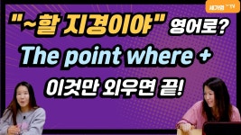 네이버 인플루언서 [네이버 인플루언서] ‘~할 지경이야’ 영어로 바로 안 나오면, 이 한 문장만 외우세요! #영어회화 #미드영어회화 #필수영어표현