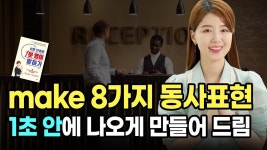 네이버 인플루언서 [네이버 인플루언서] [책 무료강의] 영어를 잘하려면 자유자재로 써야 할 동사 make | 원어민처럼 쓰는 8가지 활용법