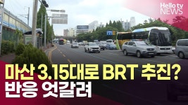 마산 3.15대로 BRT추진될까?...반응 엇갈려 - 정류장 마이너 갤러리