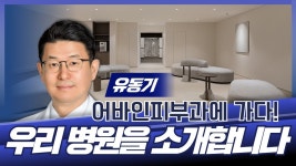 [우리 병원을 소개합니다] 어바인피부과 유동기 - YouTube [우리 병원을 소개합니다] 어바인피부과 유동기