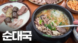 네이버 인플루언서 [네이버 인플루언서] 평일에도 매일 줄 서는 서울 탑티어 국밥집 #2