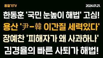 (속보) 용산 '尹-韓 이간질 세력 있다' 한동훈 '국민 눈높이' 해법 고심 중! 장예찬 '피해자인 김여사가 왜 사과해야하냐?' 김경율 빠른 사퇴가...