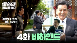 4회 메이킹 영상 - 김부장(드라마) 마이너 갤러리