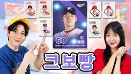 네이버 인플루언서 [네이버 인플루언서] 역대 최단기록?! 1,000만개가 팔린 크보빵 리뷰 및 국대 띠부씰 뽑기 도전~