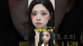네이버 인플루언서 [네이버 인플루언서] 다굽자 메이크업 도전! 트리플에스 나경 토스티 커버🔥