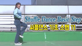 네이버 인플루언서 [네이버 인플루언서] 셔플댄스 필수 기초스텝 11가지 Shuffle dance basic step!