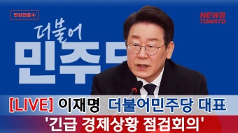 [LIVE] 이재명 '긴급 경제상황 점검회의' - YouTube [LIVE] 이재명 '긴급 경제상황 점검회의'