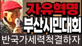 9일.(목) 오후2시 ▪️장소:부산 서면영광도서앞(서면역 9.11번출구) - - YouTube 생방송🛰자유혁명부산시민대회 ▪️일시 : 2025년 1월.... 