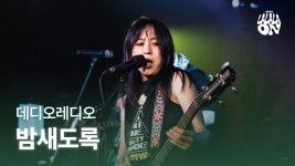 밤새도록(바이널언더그라운드) 2025 라라라온 - 데디오레디오(Daddy O Radio) 마이너 갤러리