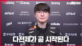 페이커 인터뷰 - 다전제가 곧 시작된다, 대상혁의 시간이라는 뜻 - 티원 응원 마이너 갤러리