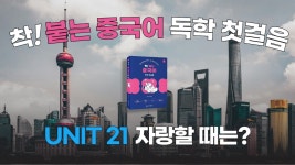 네이버 인플루언서 [네이버 인플루언서] 착! 붙는 중국어 독학 첫걸음 개정판 UNIT 21