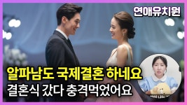 이제 알파남도 국제결혼 하네요 - 주식 갤러리