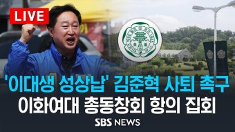 [LIVE] '이대생 성상납' 발언 김준혁 후보 사퇴 촉구..이화여대 총동창회 항의 집회 / SBS - YouTube [LIVE] '이대생 성상납' 발언 김준혁 후보...