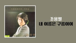내이름은 구름이여 - 조용필 마이너 갤러리