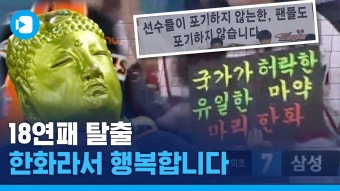 오랜만에 보는 한화 18연패 탈출 기념 - 한화 이글스 갤러리