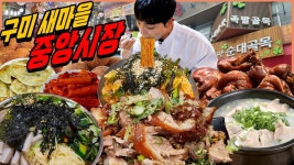 네이버 인플루언서 [네이버 인플루언서] 구미 새마을 중앙시장 시장먹방 족발골목 무침족발 순대국밥 국수골목 비빔국수 잔치국수... 