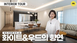 네이버 인플루언서 [네이버 인플루언서] 화이트와 우드로 꾸민 아크로리버파크 인테리어 구경 오세요! - 인테리어 투어 #1