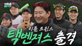 [우리동네 야구대장] 리틀 트윈스 택벤져스 출격!! - 불꽃야구 마이너 갤러리