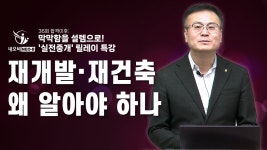 하더라도 재개발·재건축을 알아야 하는 이유_실전 중개 릴레이특강 다시보기_#중개실무교육 #부동산중개실무 #중개마스터 #네오비비즈아카데미