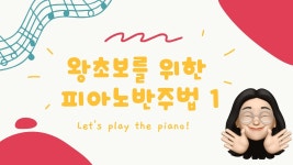 네이버 인플루언서 [네이버 인플루언서] [EN] 피아노 왕초보를 위한 반주법 강의 시리즈! 1