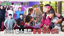(영상) 24시 헬스클럽 3&4화 메이킹 - 정은지 갤러리