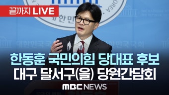한동훈 대구 달서구 당원간담회 - 글로벌 정치 미니 갤러리