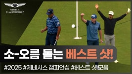 네이버 인플루언서 [네이버 인플루언서] 이게 되네? 한눈에 보는 역대급 베스트 샷! 🔥ㅣ2025 제네시스 챔피언십 I 스포티비골프앤헬스