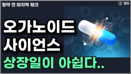 네이버 인플루언서 [네이버 인플루언서] 오가노이드사이언스, 공모주 청약 전 마지막 체크 ㅣ 4월 25일(금) ~ 28일(월) 청약