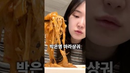 네이버 인플루언서 [네이버 인플루언서] 냉부 박은영 마라샹궈