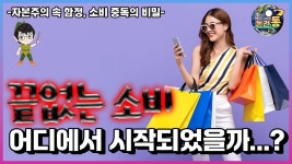 네이버 인플루언서 [네이버 인플루언서] 소비 중독?! 자본주의 함정에 대한 통찰적 관점