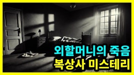 번뇌왕 7시 라이브] 외할머니의 죽음, 복상사 미스테리 - 주식 갤러리