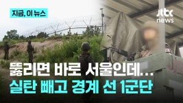 서울 방어 핵심 1군단…중기관총 실탄 빼고 최전방 경계｜지금 이 뉴스 J - 공군 갤러리