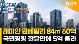 네이버 인플루언서 [네이버 인플루언서] 래미안 원베일리 84㎡ 60억에 팔려