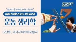 네이버 인플루언서 [네이버 인플루언서] 노인스포츠지도사 운동생리학 2-4단원 에너지대사와 운동 (성피티) #스포츠지도사 #노인스포츠지도사... 